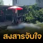 เศร้า ผัวเมียถูกไฟช็อตดับคาที่ คาดเป็นอุบัติเหตุ ญาติไม่ติดใจสาเหตุการตาย
