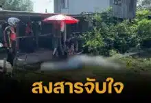 เศร้า ผัวเมียถูกไฟช็อตดับคาที่ คาดเป็นอุบัติเหตุ ญาติไม่ติดใจสาเหตุการตาย