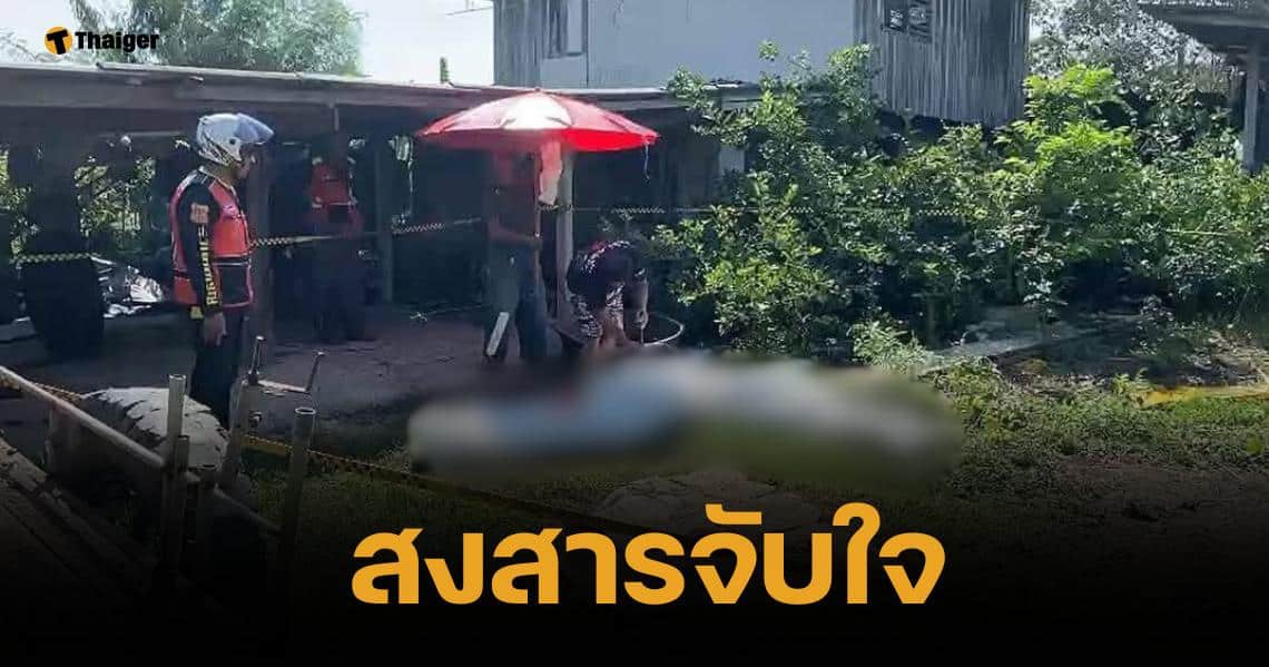 เศร้า ผัวเมียถูกไฟช็อตดับคาที่ คาดเป็นอุบัติเหตุ ญาติไม่ติดใจสาเหตุการตาย