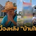 เซฟ กระทะฮ้าง ไหว้สวย เคลียร์ดราม่าบ้านในฝัน เผยข้อเท็จจริงอีกมุม
