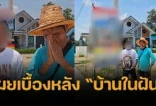 เซฟ กระทะฮ้าง ไหว้สวย เคลียร์ดราม่าบ้านในฝัน เผยข้อเท็จจริงอีกมุม
