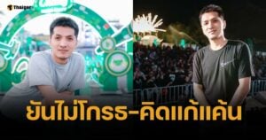 สป.สายไหม รับชอบเล่นไฮโลที่ปอยเปต ปัดเครียดโดนคดี เพราะอินฟลูฯ ดัง