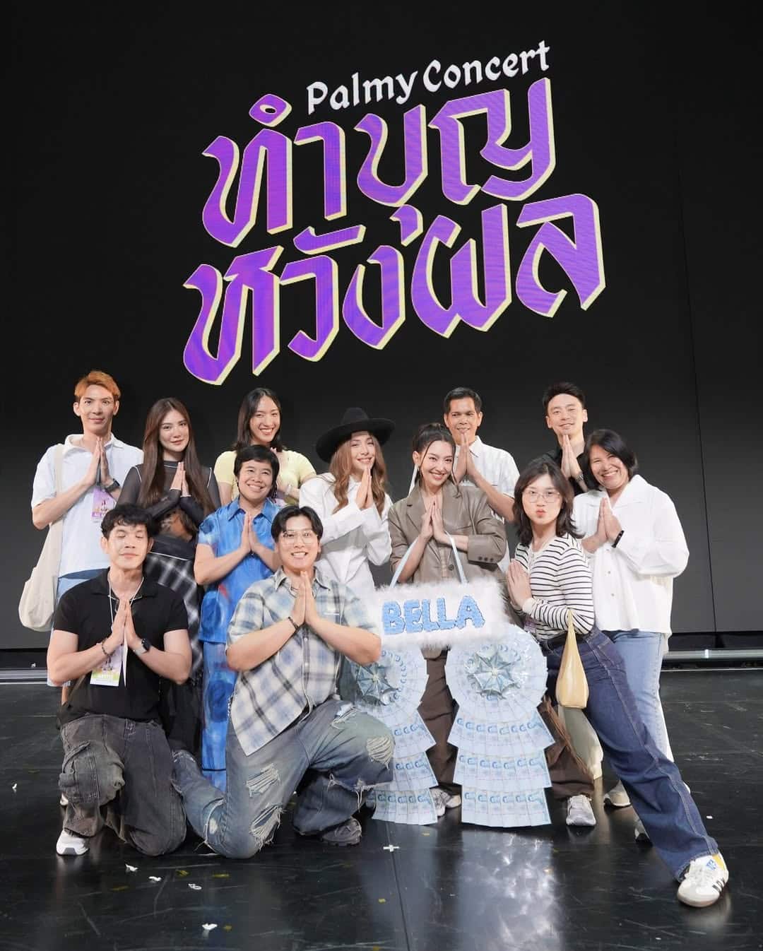 วิล ชวิณ เบลล่า ขึ้นคอนเสิร์ต ปาล์มมี่ ทำบุญหวังผล