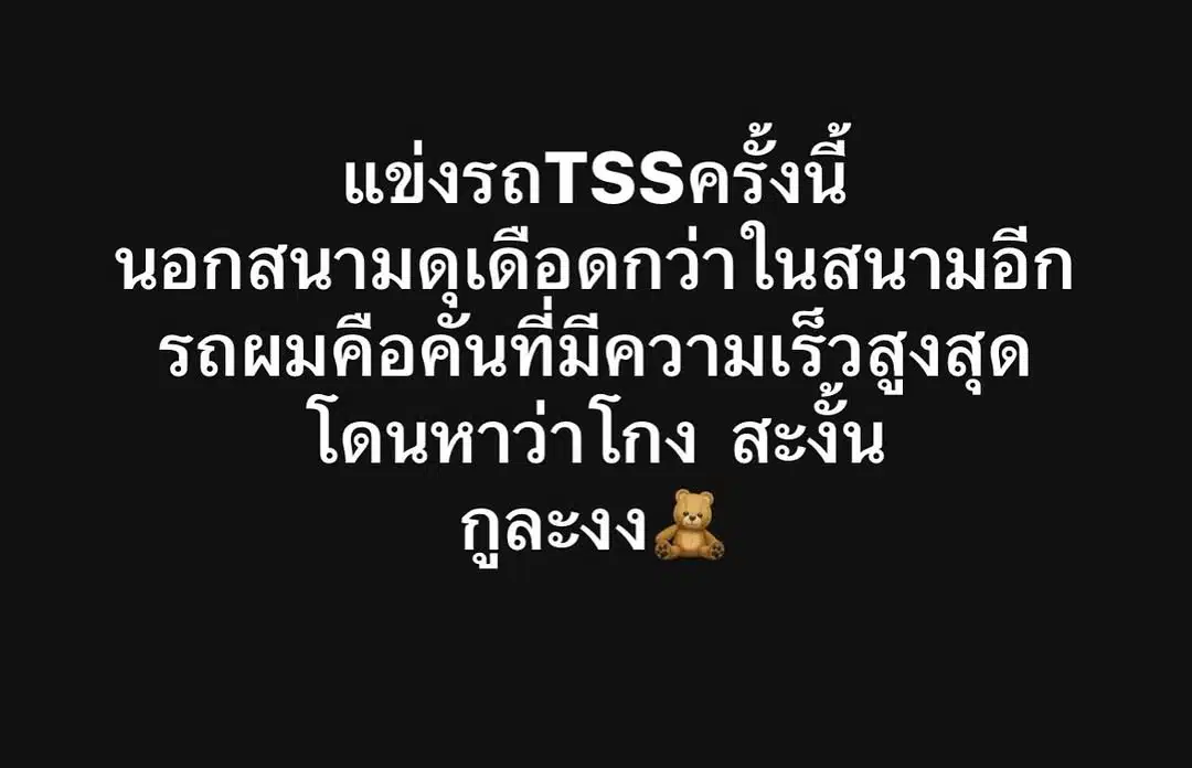 ต๊อด ปิติ ฉะเดือด โดนกล่าวหา "โกง" หลังคว้าแชมป์แข่งรถ