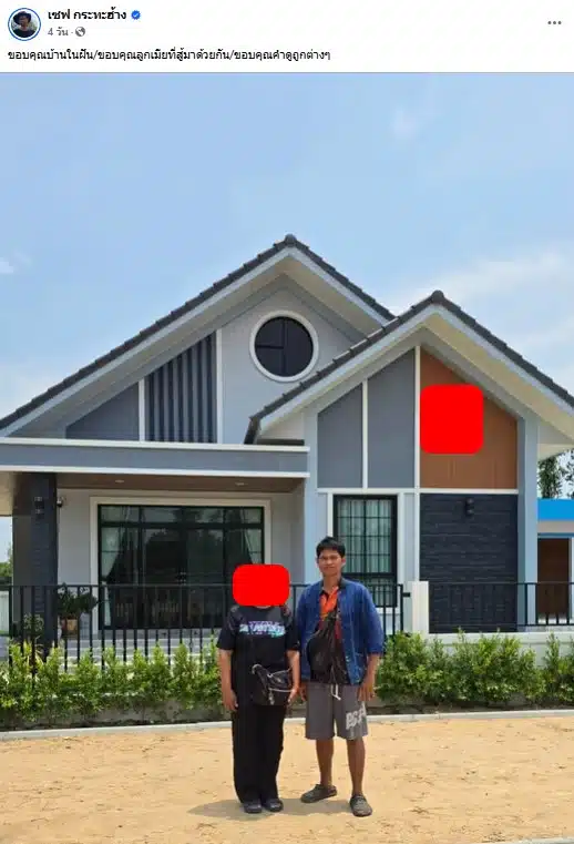 เซฟ กระทะฮ้าง ยืนถ่ายรูปคู่บ้านในฝัน ดราม่า