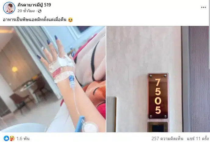 แม่น้ำหนึ่งแชร์เลขห้องหลังป่วยแอดมิทรพ.