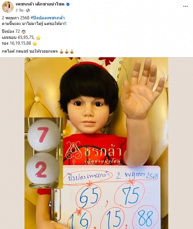 เลขเด็ด เพชรกล้า เด็กชายนำโชค งวด 2/5/68