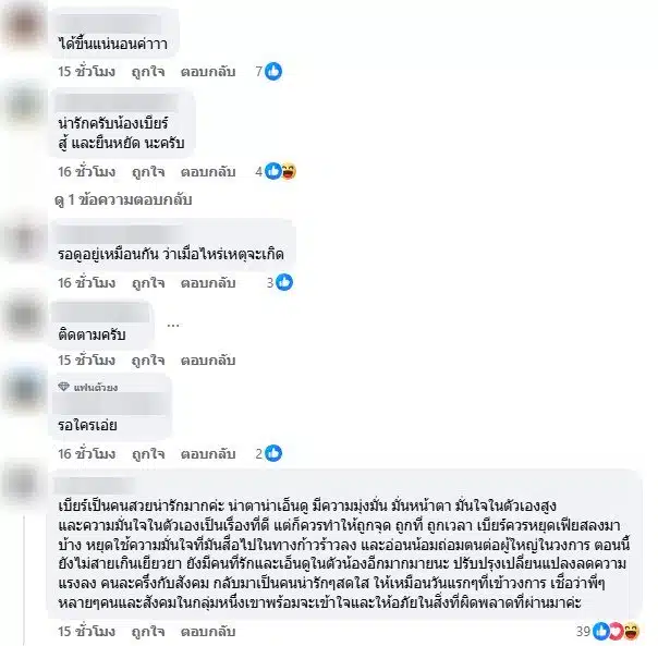 ชาวเน็ตคอมเมนต์ใต้โพสต์ เบียร์ เดอะวอยซ์ - 3