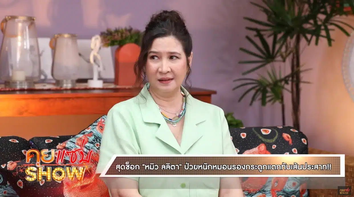 หมิว ลลิตา เล่าสาเหตุหายหน้า 10 ปี