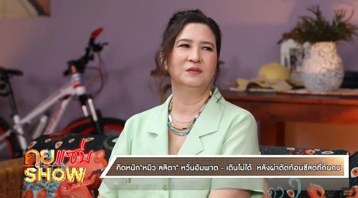 หมิว ลลิตา เล่าสาเหตุหายหน้า 10 ปี - 1
