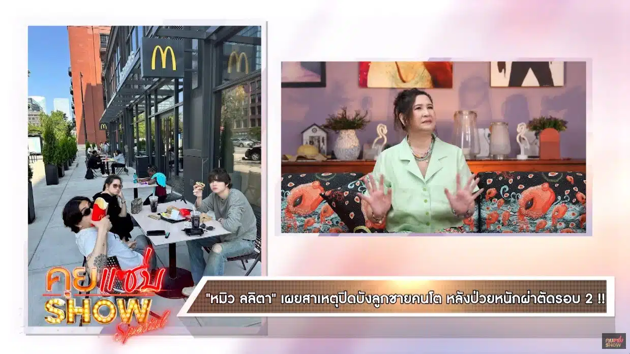 หมิว ลลิตา เล่าสาเหตุหายหน้า 10 ปี - 2