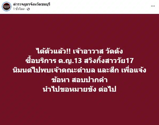 ตำรวจภูธรจังหวัดชลบุรี รวบเจ้าอาวาสวัดดัง ซื้อบริการเด็ก 13 ปี