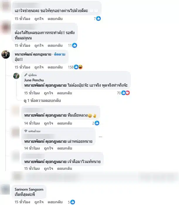 ทนายพัฒน์ตอบคอมเมนต์ใต้โพสต์จูน เพ็ญชุลี