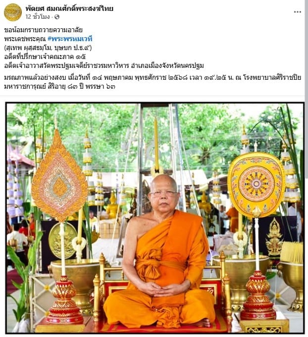 พระพรหมเวที อดีตเจ้าอาวาสวัดพระปฐมเจดีย์ มรณภาพ