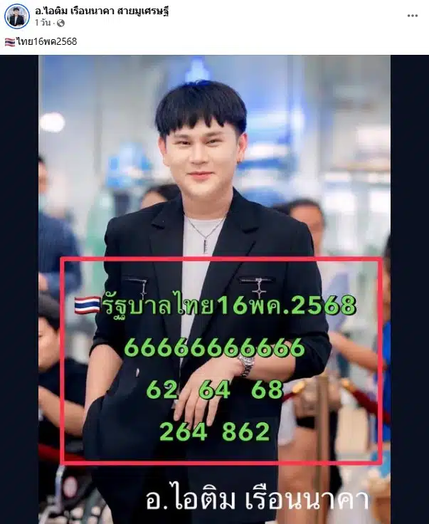 เลขเด็ด อ.ไอติม เรือนนาคา งวด 16 5 2568