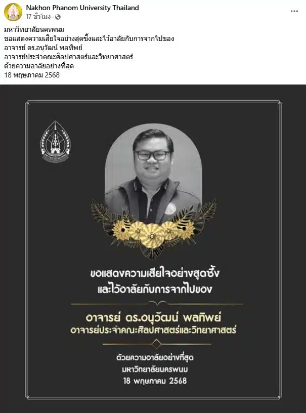 ดร.อนุวัฒน์ ผลทิพย์ เสียชีวิต