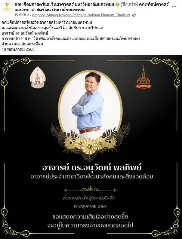 ดร.อนุวัฒน์ ผลทิพย์ อาจารย์สาขาวิชาพัฒนาสังคมและสิ่งแวดล้อม คณะศิลปศาสตร์และวิทยาศาสตร์ มหาวิทยาลัยนครพนม เสียชีวิต