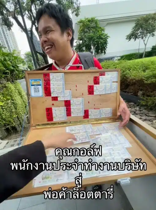คุณกอล์ฟ ถูกจ้างออกจากบริษัทมาเป็นพ่อค้าลอตเตอรี่