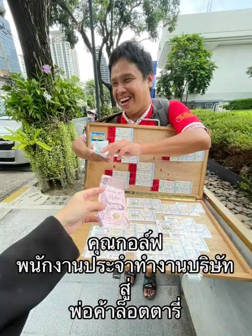 คุณกอล์ฟ พนง.บริษัทผันตัวเป็นพ่อค้าลอตเตอรี่