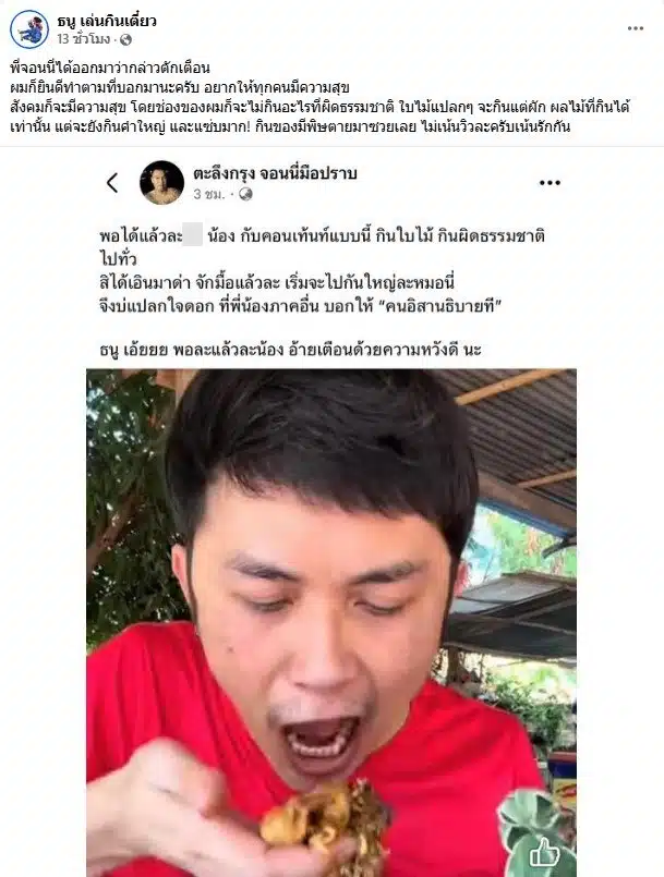 ธนูออกมาตอบกลับไม่ทำคอนเทนต์เพื่อยอดวิว