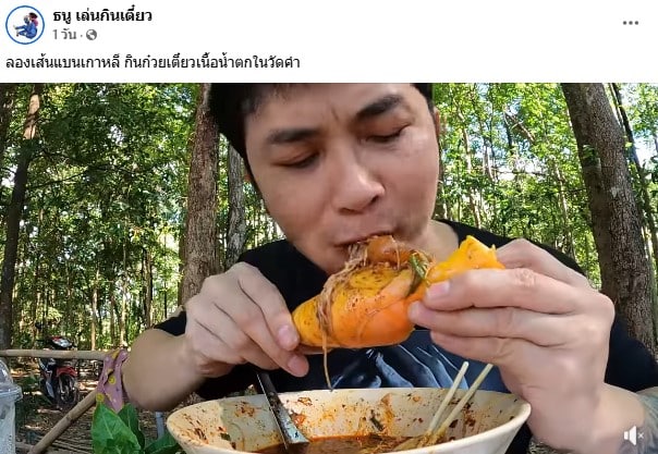 คอนเทนต์กินผิดธรรมชาติของธนู เล่นกินเตี๋ยว