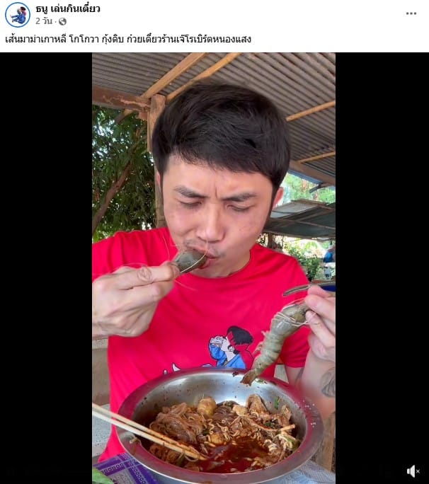 คอนเทนต์กินผิดธรรมชาติของธนู เล่นกินเตี๋ยว - 2