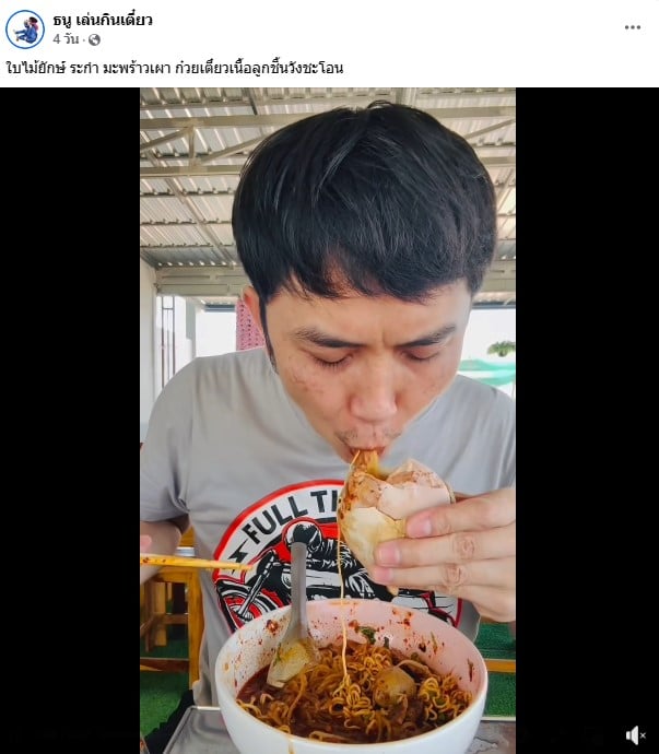 คอนเทนต์กินผิดธรรมชาติของธนู เล่นกินเตี๋ยว - 3