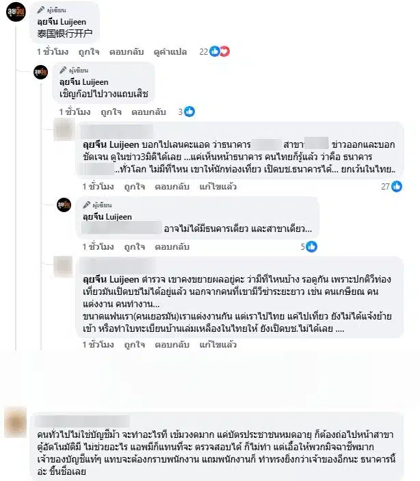 เพจลุยจีนเผยอเย่นต์จีนผุดอ้างเปิดบัญชีแบงก์ดังของไทย