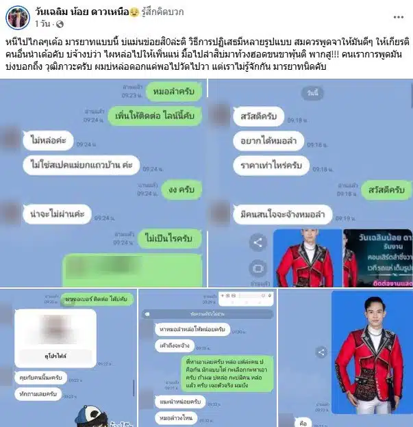 หมอลำหนุ่มถูกปฏิเสธ ลูกค้าไม่จ้างเพราะหน้าไม่หล่อ