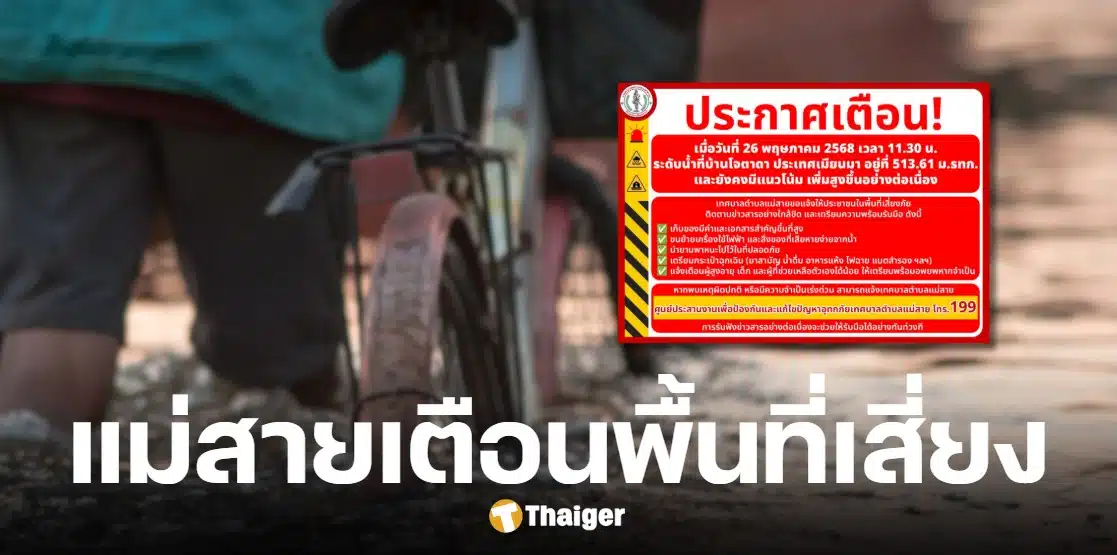 เทศบาลตำบลแม่สายเตือนภัยพื้นที่เสี่ยงน้ำท่วม ฝั่งเมียนมาระดับน้ำทะลุ 513 ม.