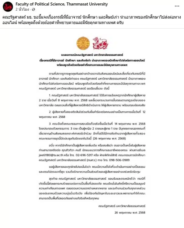 คณะรัฐศาสตร์ มธ. สั่งสอบ แชตหลุด อาจารย์-นศ.ชาย พูดด้วยถ้อยคำที่หยาบคาย