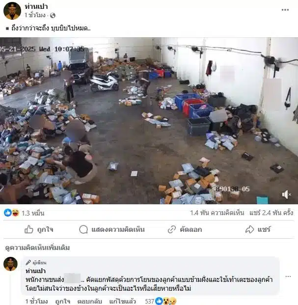 เพจท่านเปาแชร์คลิปพนักงานขนส่งดังโยนพัสดุลูกค้า