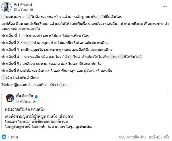 อาร์ต พศุตม์ ออกมาตอบโต้ฮ