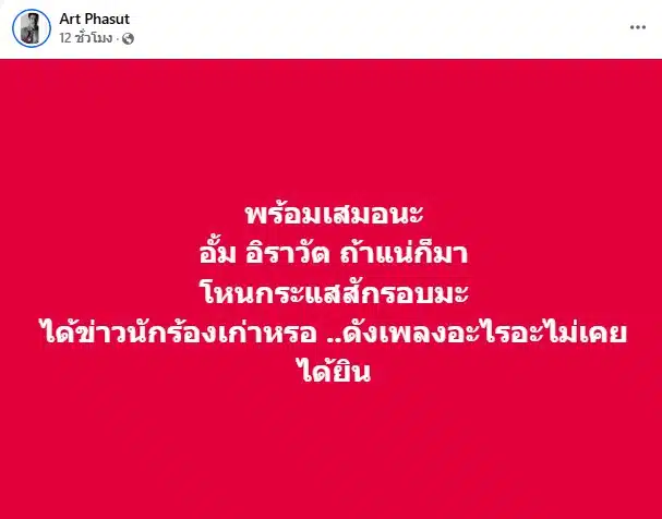 อาร์ต พศุตม์ท้าอั้ม อิราวัตออกโหนกระแส