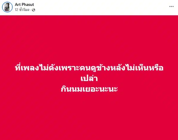อาร์ต พศุตม์โพสต์ข้อความถึงอั้ม อิราวัต