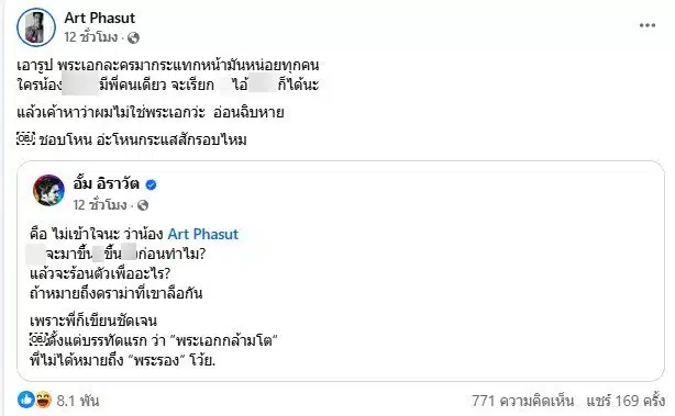 อั้ม อิราวัตสวนกลับอาร์ต พศุตม์ หมายถึงพระเอกไม่ใช่พระรอง