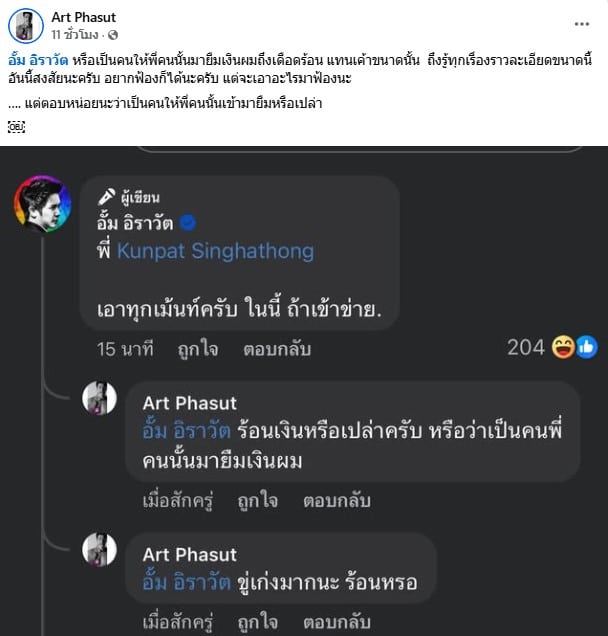 อั้ม อิราวัต เตรียมฟ้องคนคอมเมนต์โจมตี