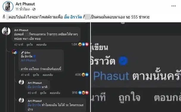 อาร์ต พศุตม์นำข้อความของอั้มมาโพสต์