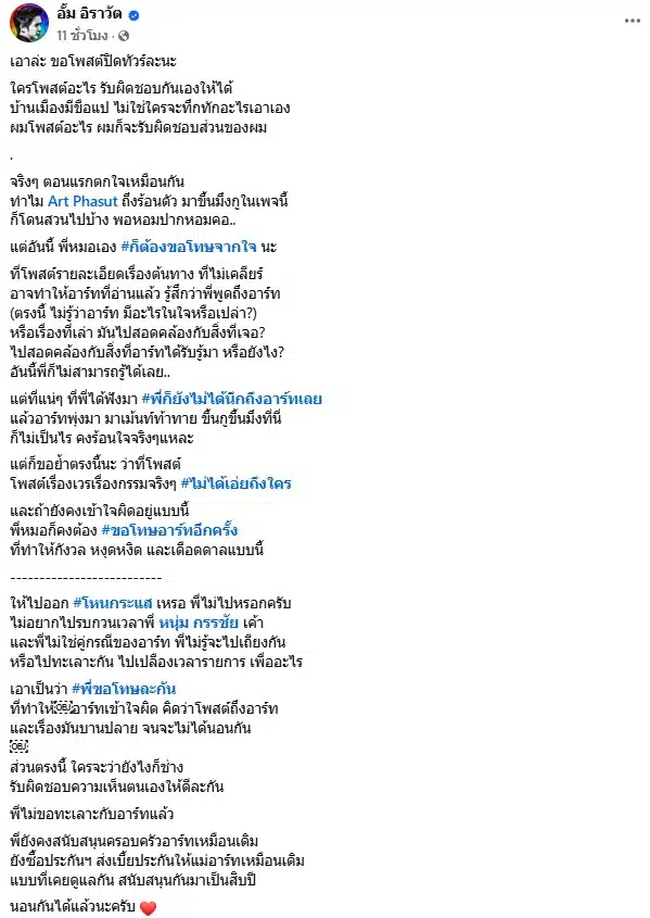 อั้ม อิราวัต ขอโทษอาร์ต