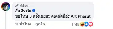 อั้ม อิราวัต ขอโทษอาร์ต พศุต