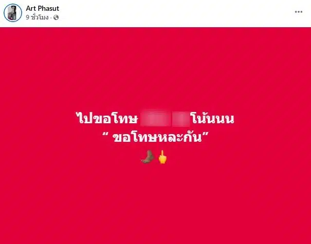 อาร์ต พศุตม์โพสต์ถึง หมออั้ม อิราวัต