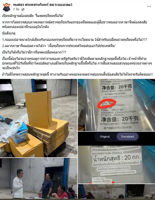 พงศธร ศรเพชรนรินทร์ สส.พรรคประชาชน ระยองเขต 3 แฉ ขบวนการลักลอบนำเข้าทุเรียนเวียดนาม