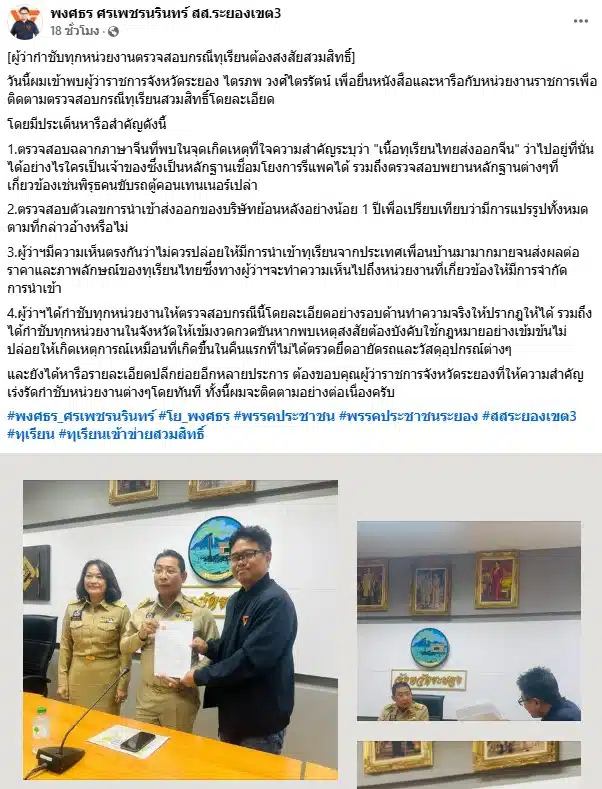 สส.พงศธร จึงได้เข้าพบ นายไตรภพ วงศ์ไตรรัตน์ ผู้ว่าราชการจังหวัดระยอง