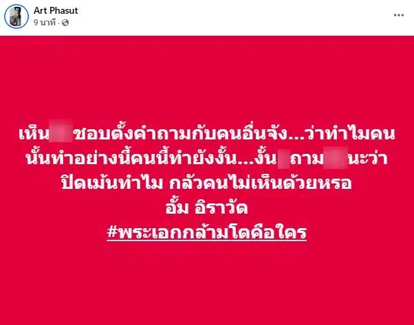 อาร์ต พศุตม์ สวนกลับ อั้ม อิราวัต