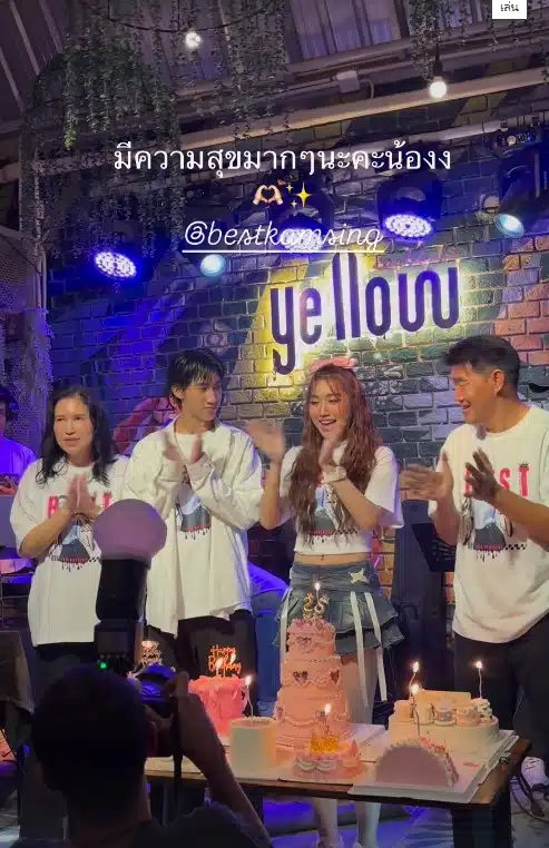 เบสท์ คำสิงห์ ฉลองวันเกิดกับครอบครัว