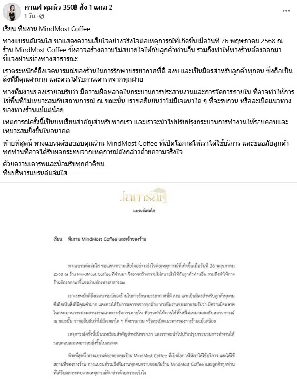 แบรนด์แจ่มใสออกมาขอโทษที่ใช้สถานที่ถ่ายคอนเทนต์