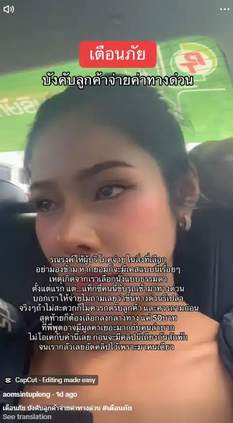 แอปฯ เรียกรถ บังคับจ่ายค่าผ่านทาง