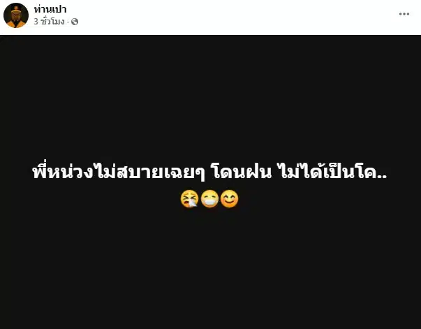 เพจท่านเปาเฉลยหนุ่ม กรรชัยไม่สบายไม่ได้เป็นโควิด