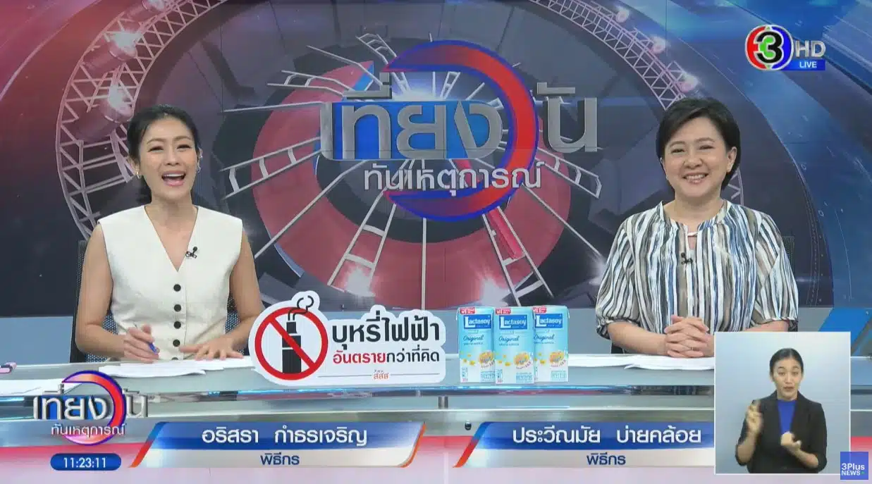 ประวีณมัน บ่ายคล้อย และ หมวย อริสรา ดำเนินรายการ เที่ยงวันทันเหตุการณ์