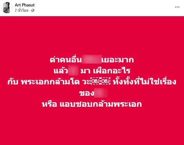 อาร์ต พศุตม์ ถามหมออั้ม ยุ่งเรื่องพระเอกกล้ามโตทำไม